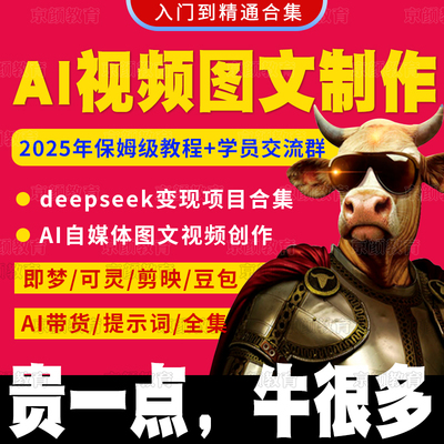 2025年DeepSeekAI做短视频图文制作生成教程AI自媒体变现视频课程