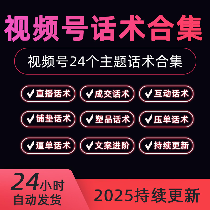 2025新视频号直播话术互动文案成交万能转化引流带货运营获客文档