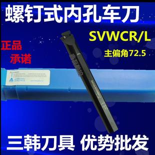 SVWBR 三韩 L11 S32S 内孔车刀杆数控刀杆S20Q SVWCR S25R 螺钉式