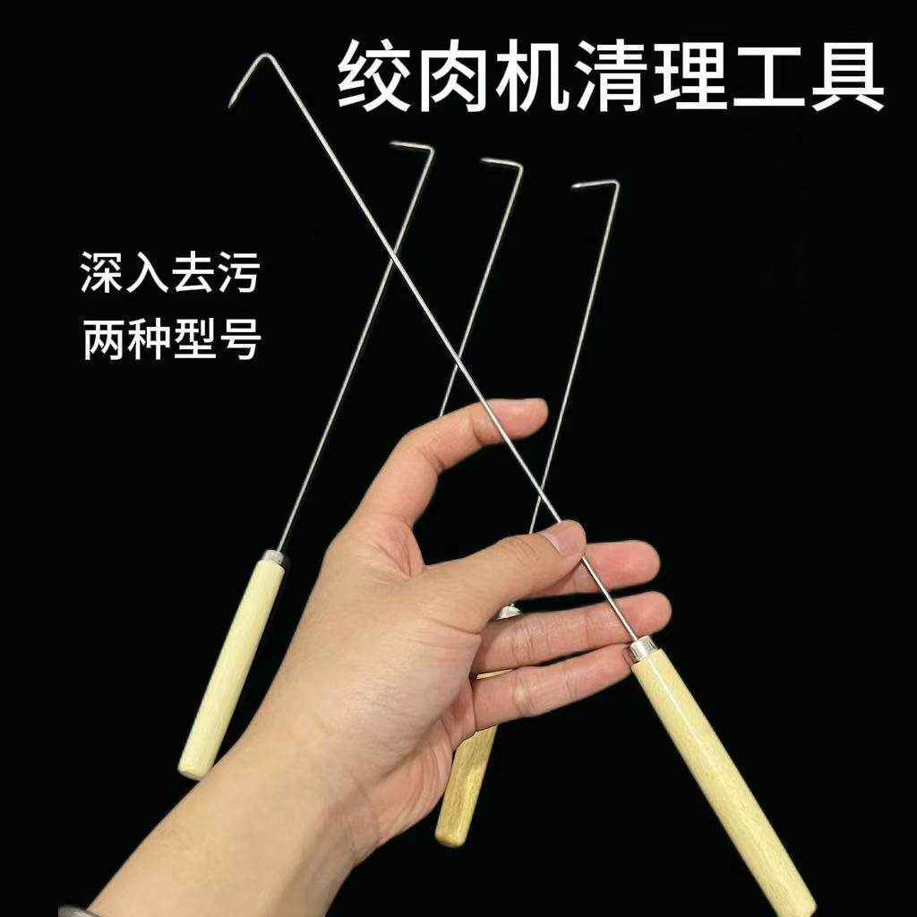 商用不锈钢肉钩绞肉机缝隙清理钩子刮肉末碎肉清理专用勾子