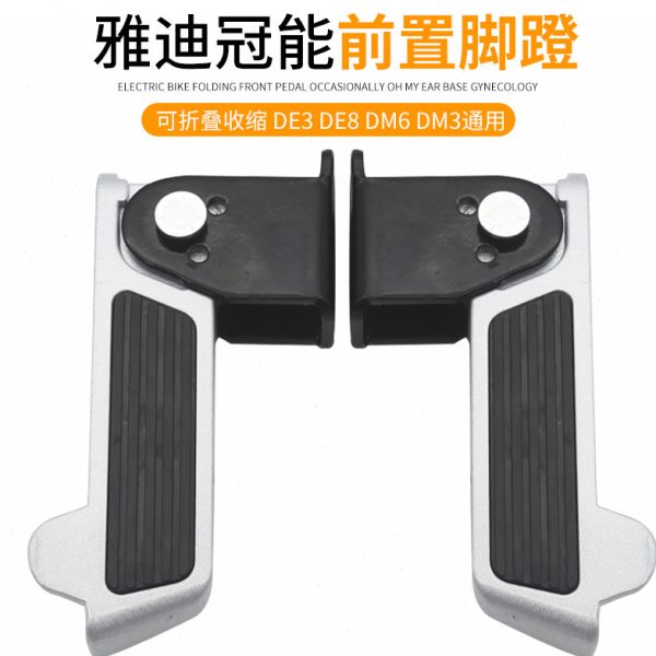 DM专用雅迪电动车配件搁DE8前6DT6可折叠冠能脚脚DE脚踏板3D蹬M3