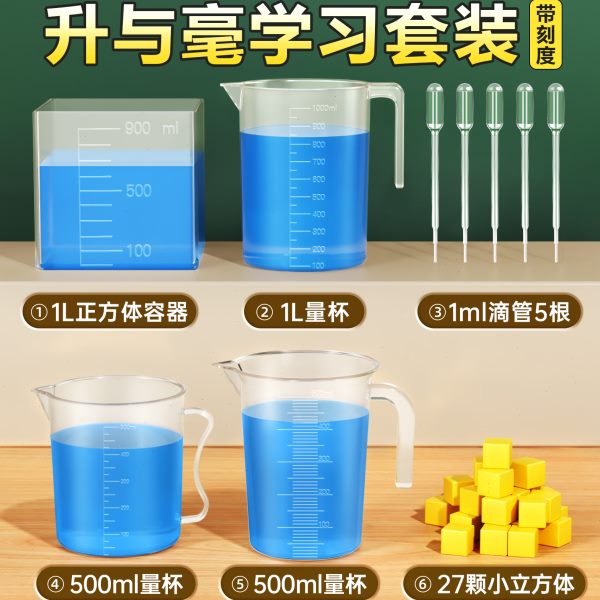 滴管升方刻度量杯边体容一升与毫升器升和毫升四年级正学习长棱长