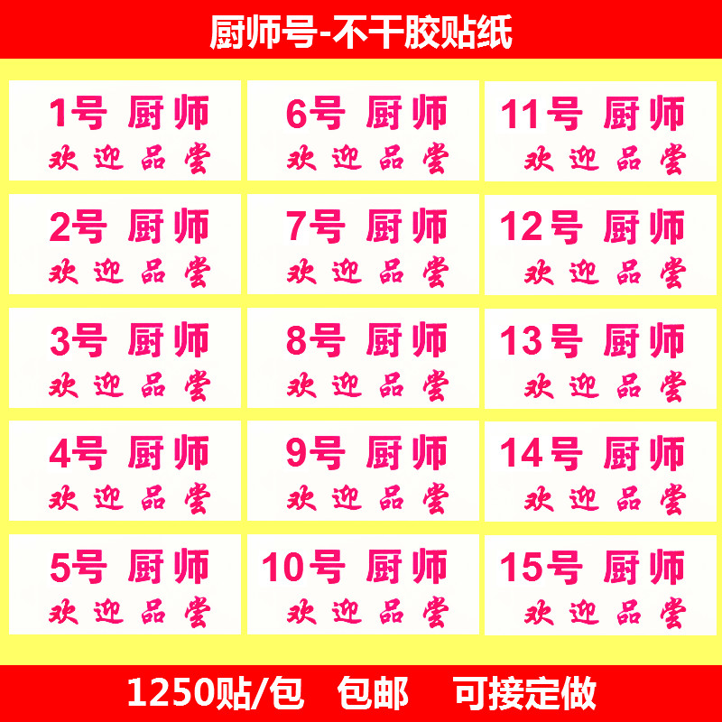 厨师号纸不干胶标签贴出菜号码胶纸餐厅饭店排号单上菜号牌定制做