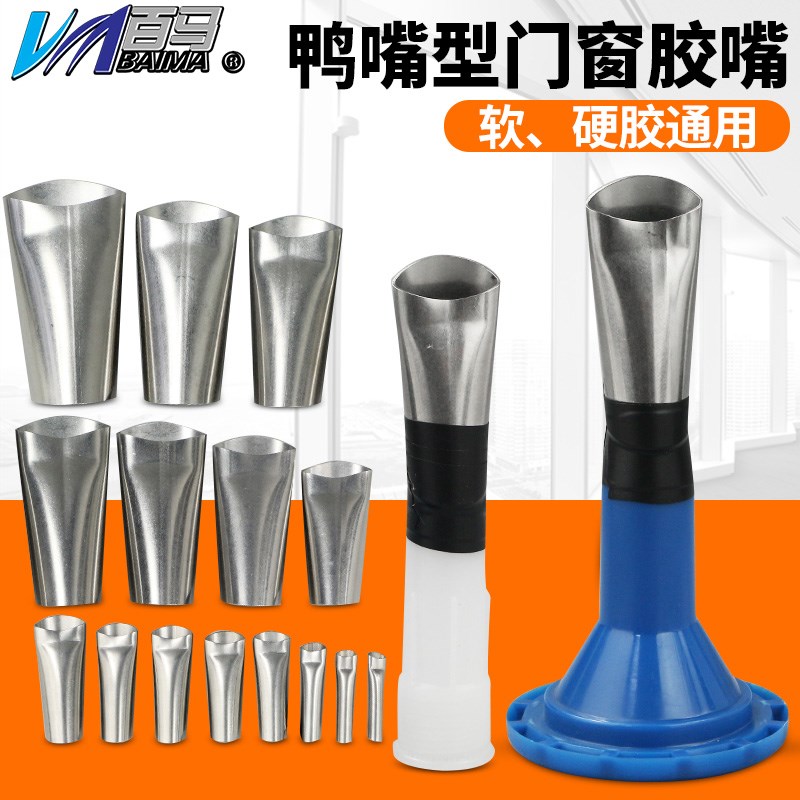 门窗专用扁头鸭嘴型不锈钢嘴头玻璃胶枪胶嘴打胶神器结构胶枪嘴