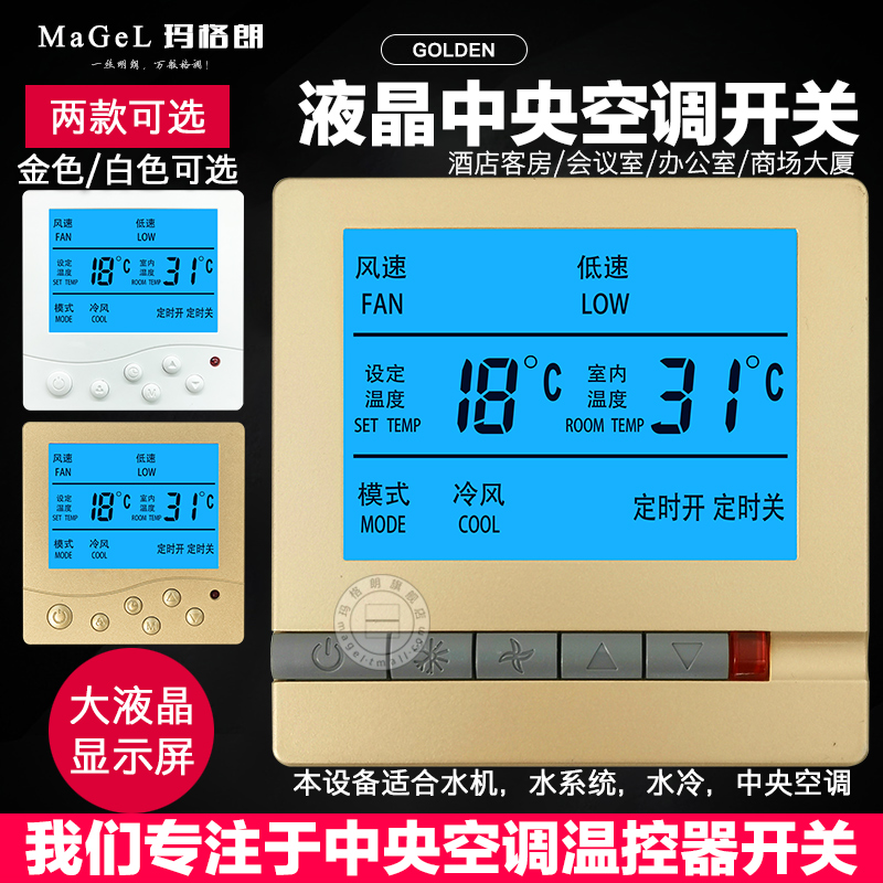 酒店宾馆中央空调液晶温控器空调三速开关控制面板风机盘管线控器