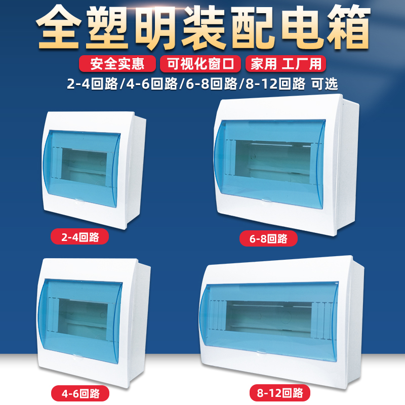 全塑料明装配电箱家用工厂办公空开漏保盒2-4 8-12回路强电布线箱