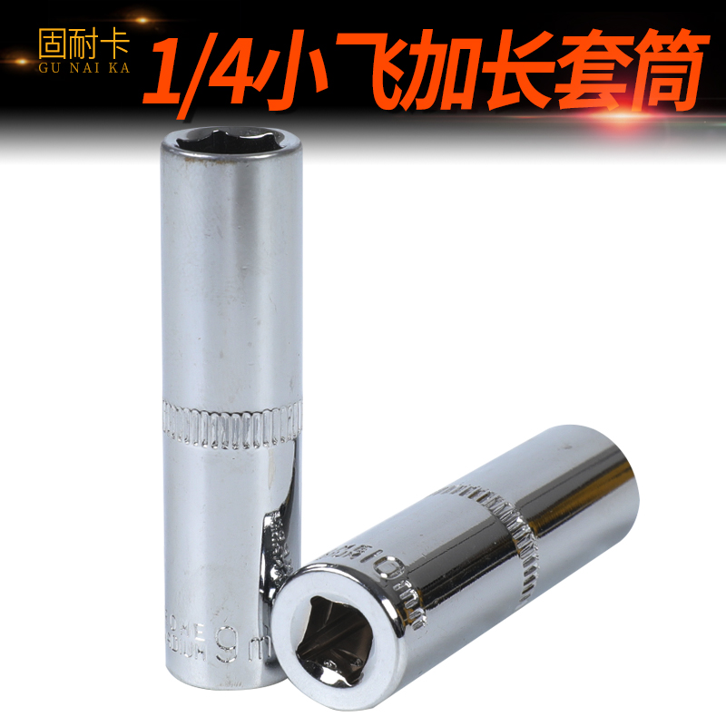 1/4小飞棘轮扳手加长六角套筒头套装6/7/8/9/10/11/12/13/14m工具