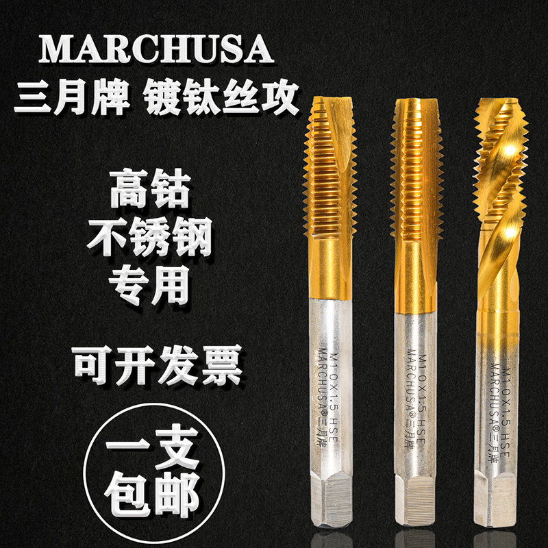 三月镀钛丝攻高钴不锈钢专用丝锥手用机用先端螺旋直槽丝攻m2-m12