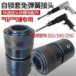 螺母接头德国进口铁免0铲套19250快速接头气铲风自锁弹簧气锤150