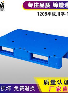 1208平板川字塑料托盘叉车栈板卡板垫仓板仓库垫板货物托盘加厚