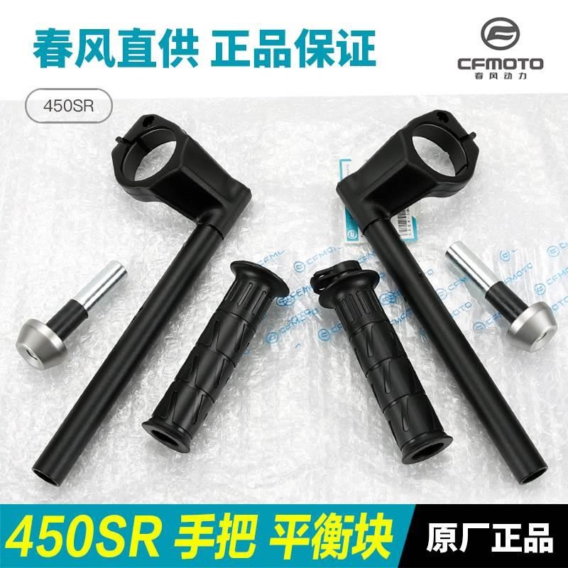 原厂配件春风450SRr方向手把管油门握把胶套车把平衡块堵头手把套