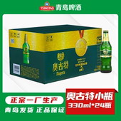 青岛啤酒奥古特小瓶330ml 24瓶12度麦芽拉格正宗一厂登州路56号产