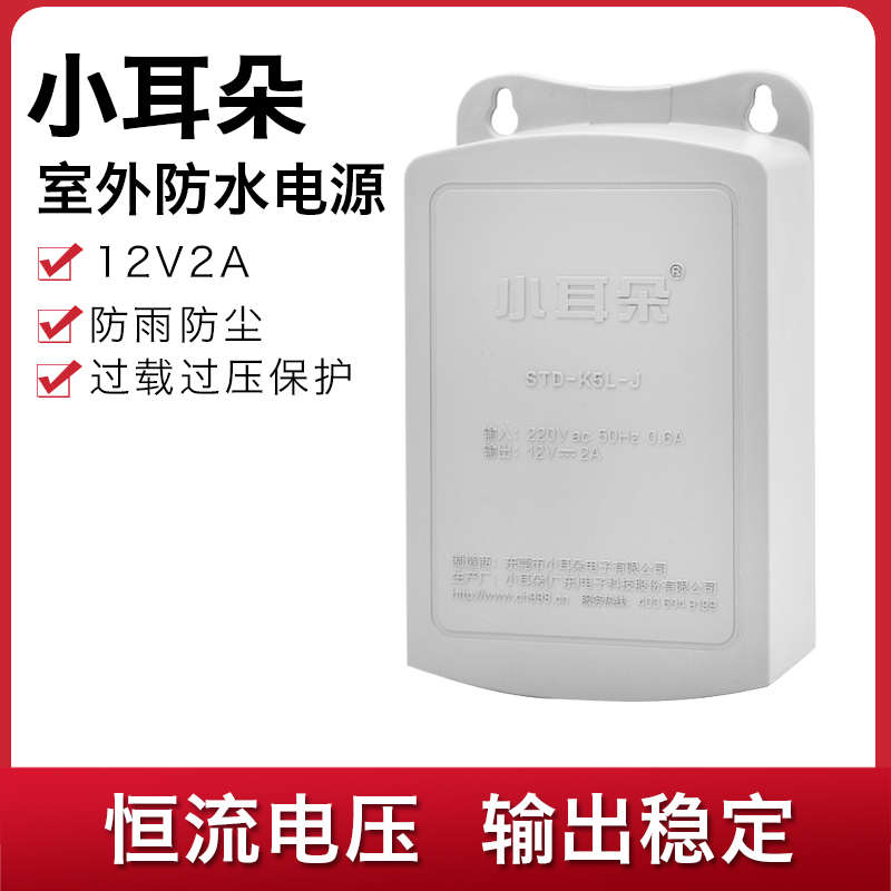 小耳朵电源适配器12V2A室外防水电源盒安防探头专用变压器STD-K