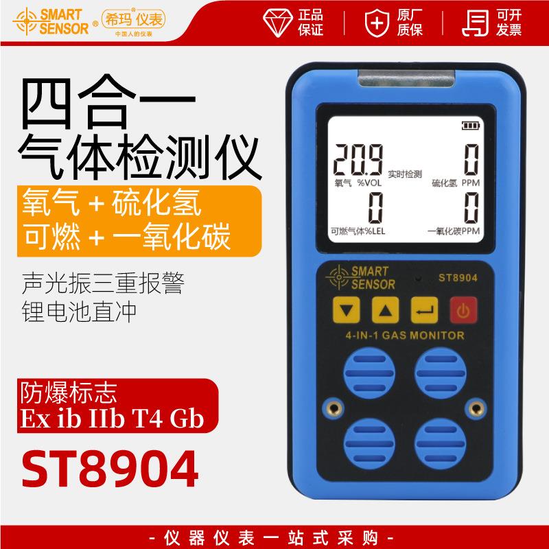 希玛ST8904四合一气体检测仪泵吸便携式有毒有害有限空间报警