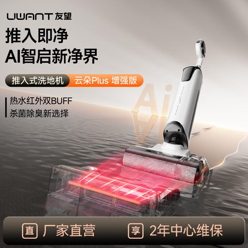 UWANT友望推入洗地机沿边吸拖一体烘干云朵plus增强版大吸力躺平