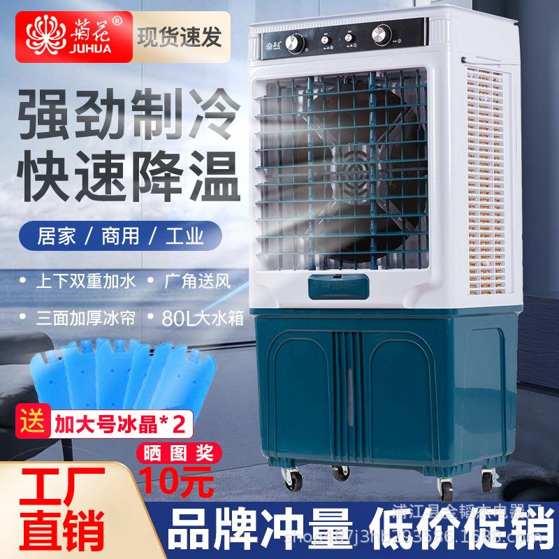 菊花冷风机 家用降温神器工厂车间水冷风扇工业蒸发式空调扇