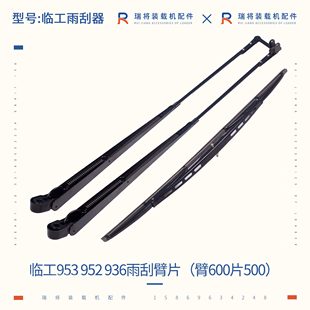 臂 装 载机95 雨刮 30电机配件 9395专用器片临工铲车