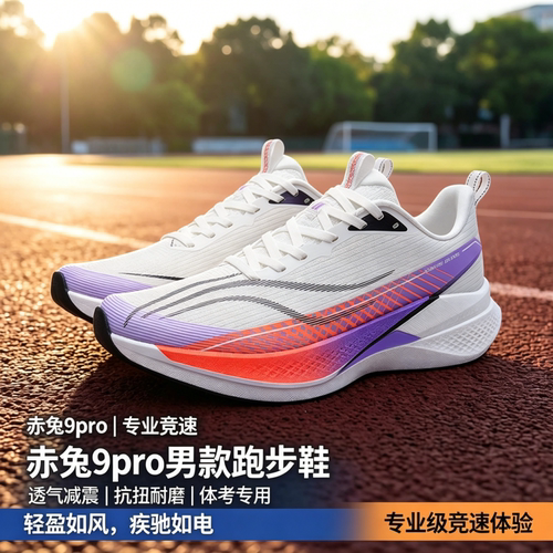 赤兔9pro碳板跑步鞋2026夏季新款