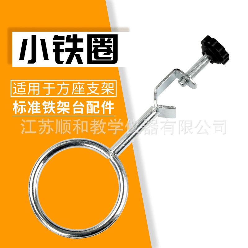 铁圈小号铁架台配件小铁圈直径6左右固定圈实验器材量大优惠