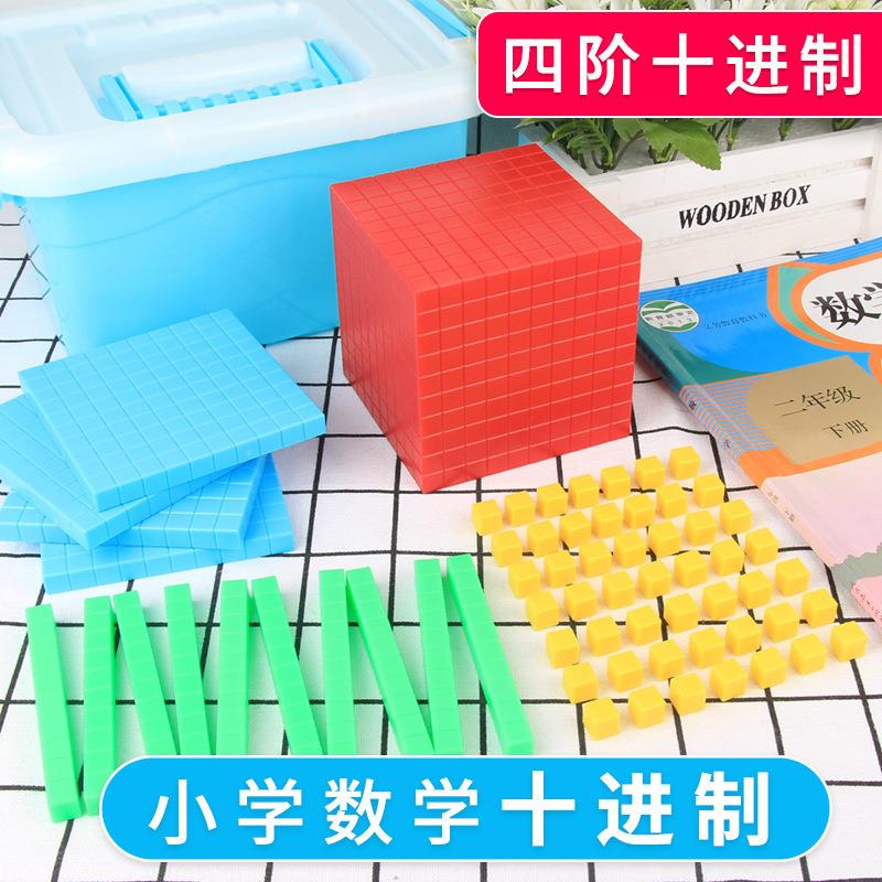 万以内数的认识大数进位模型四阶十进制教具一年级二年级数学学具