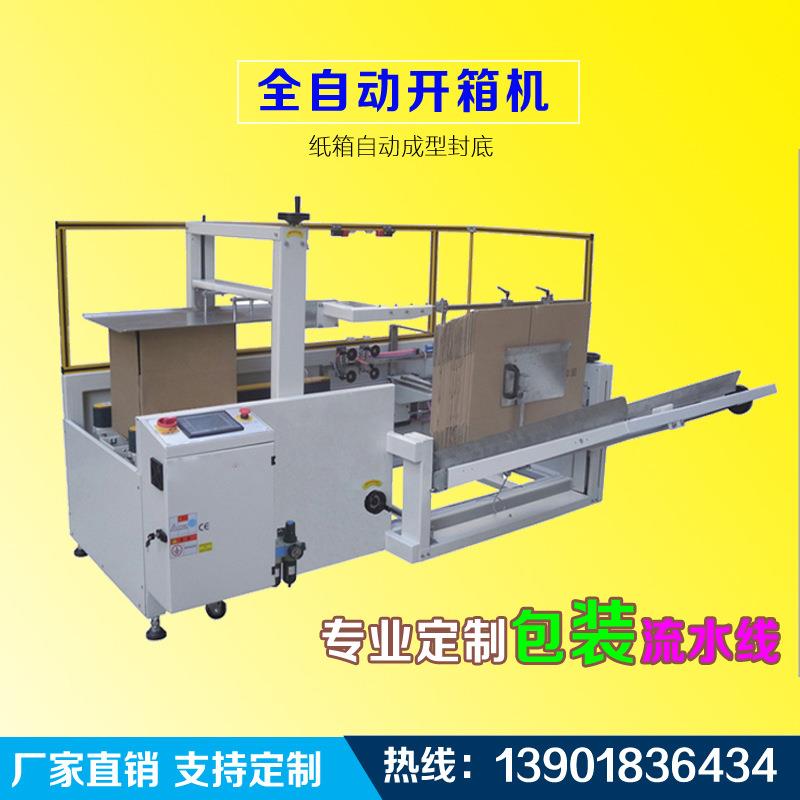 邦能全自动开箱机纸箱封底成型机全自动开箱封箱打包流水线