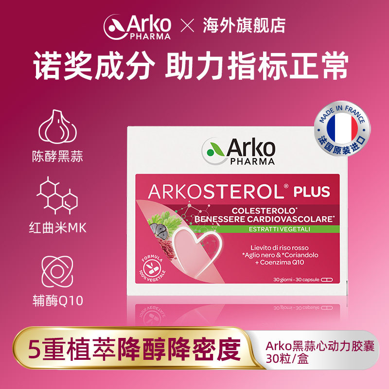 Arkopharma红曲米胶囊血脂胆固醇图片