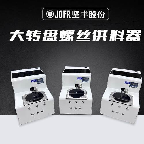 JOFR坚丰大转盘式螺丝机螺丝供料器计数数显螺丝点数机