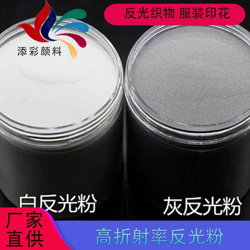 反光粉服装丝印印花用反射粉油漆油墨用玻璃微珠反光材料