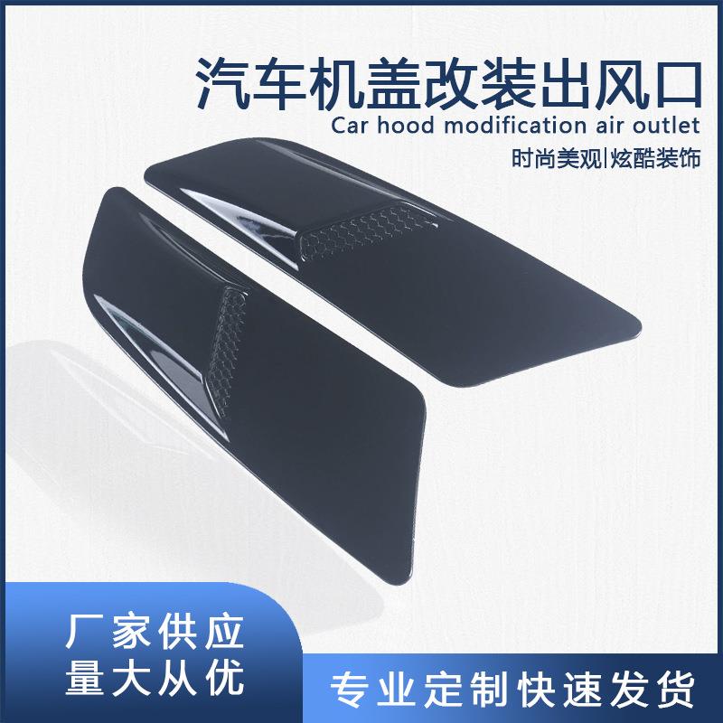 汽车改装碳纹大号机盖假出风口引擎盖装饰风口外饰用品车身贴通用