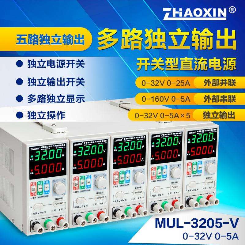 ZHAOXIN多路可调直流稳压电源多路0-32V0-5A可外部串并联控制输出