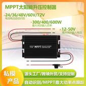 太阳能升压充电器MPPT控制器充24v36v48v60v72v电池300W400W600W