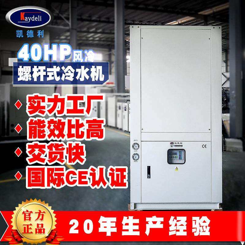 风冷螺杆冷水机凯德利40hp农业养殖行业低温循环水帝王蟹冰水机
