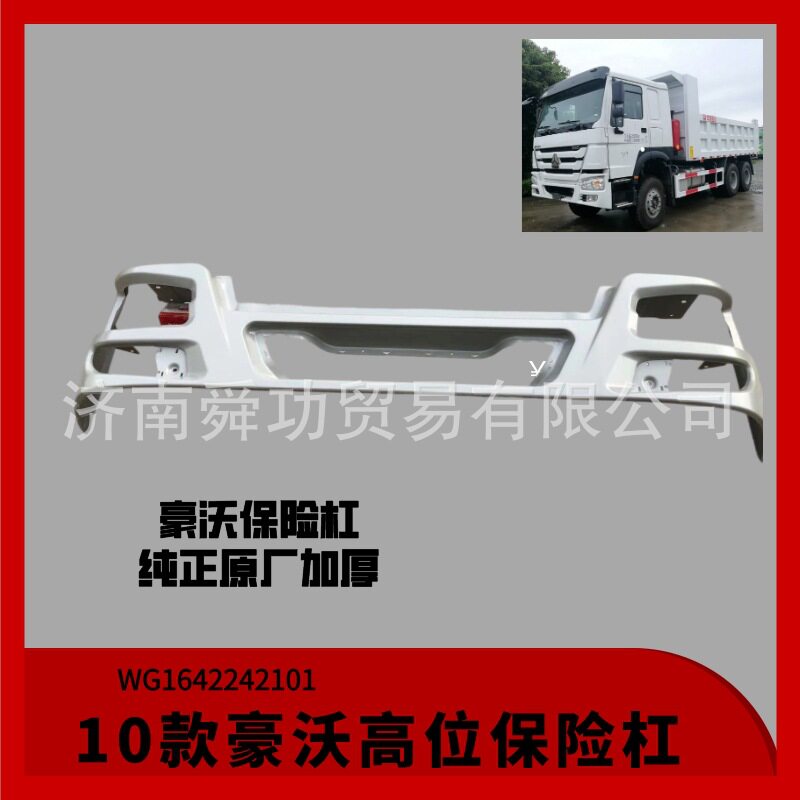 WG1642242101豪沃保险杠中国重汽汕德卡配件原厂加厚