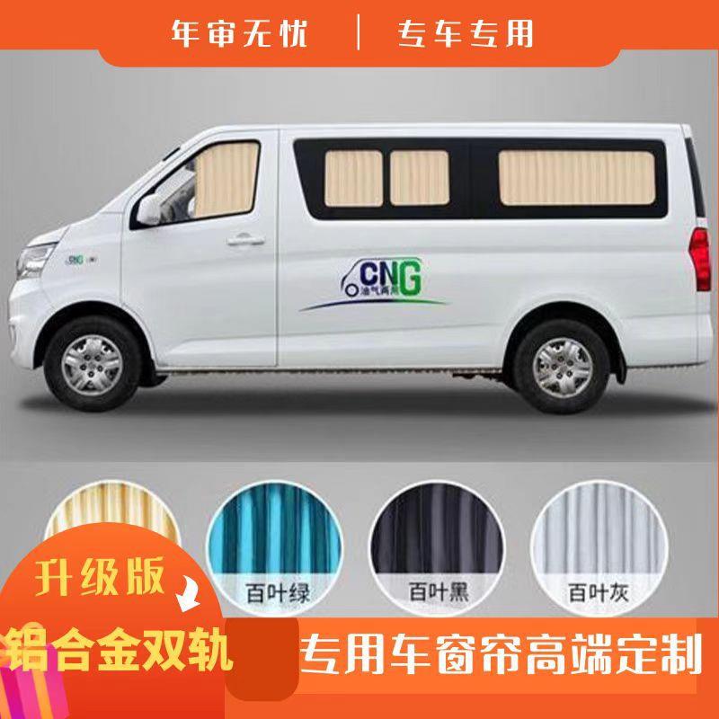 长安睿行M60M70M80M90汽车窗帘精品双铝合金轨道隔热遮阳帘包邮