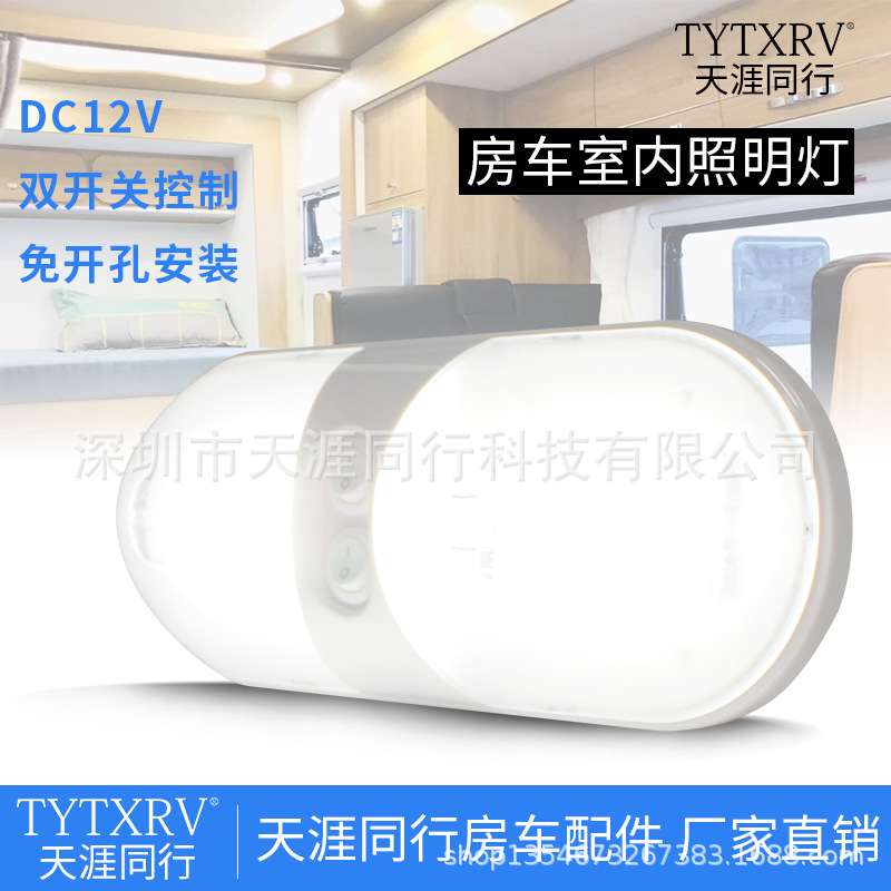 房车室内照明灯 LED灯 双开关控制 房车12VLED照明灯 房车改装灯