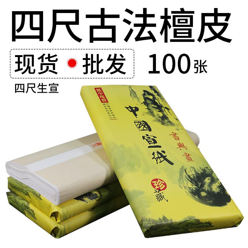 华济四尺檀皮宣纸毛笔书法纸国画专用生宣纸空白创作学生作品纸