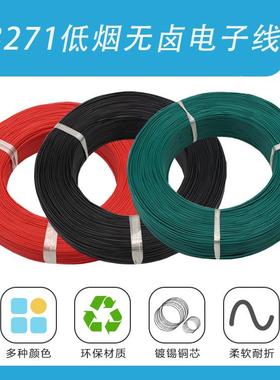 UL3271低烟无卤电子线302826242220181614121086AWG