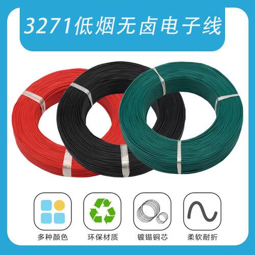 UL3271低烟无卤电子线302826242220181614121086AWG