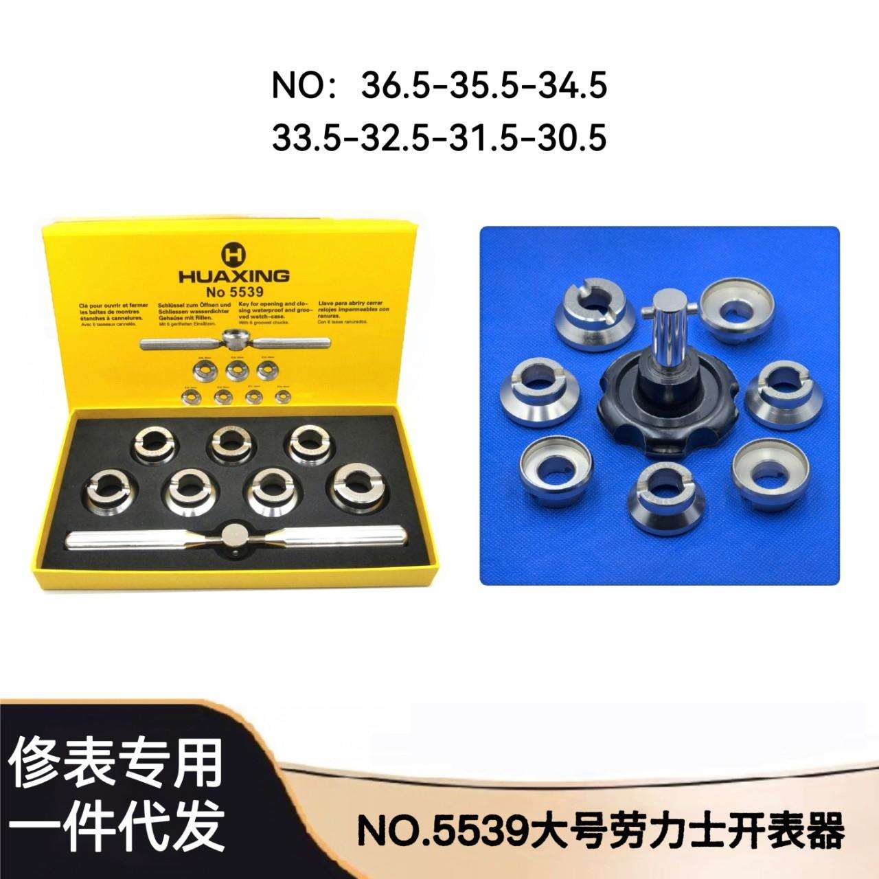 俢表工具劳力S大号开表器5539盒装劳力S表开30.5mm-36.5㎜牙子