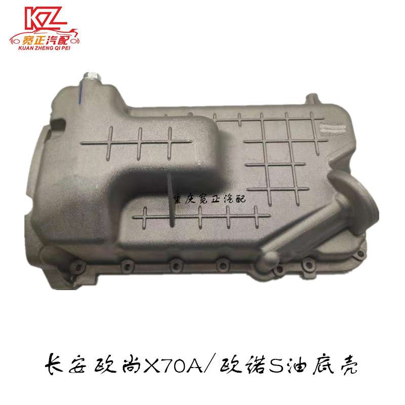 适用长安欧尚X70A欧诺S EA15油底壳总成机油盘总成