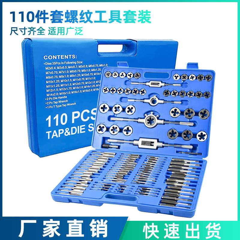 跨境热款 110件套丝锥板牙螺纹工具攻丝套装公制塑盒 批发直销