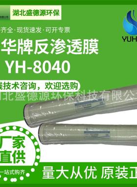 宇华牌反渗透RO膜8寸YH-8040工业高低压水处理专用滤芯膜现货