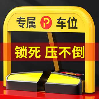 车位锁地锁智能感应遥控车位地锁加厚防撞停车位防占用神器免打孔