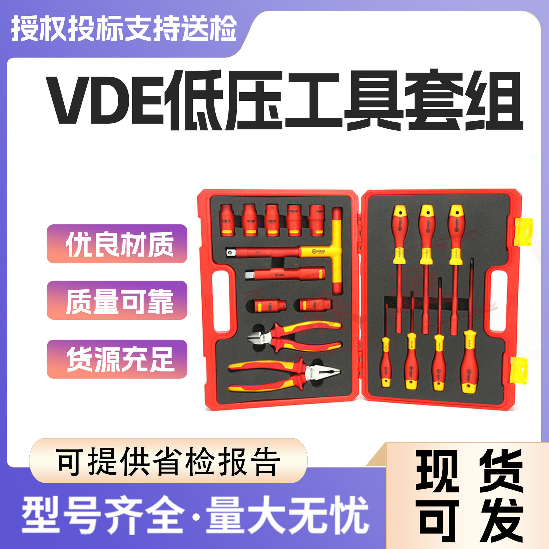 VDE绝缘低压电工多功能工具套装