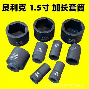 良利克1.5寸38方1-1/2加长套筒160mm加厚加硬液压扳手套头36-145