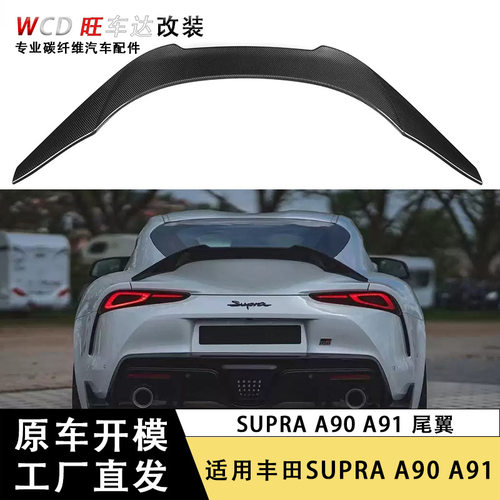 适用于丰田 Supra A90 A91 碳纤维V款扰流板尾翼牛魔王定风翼配件