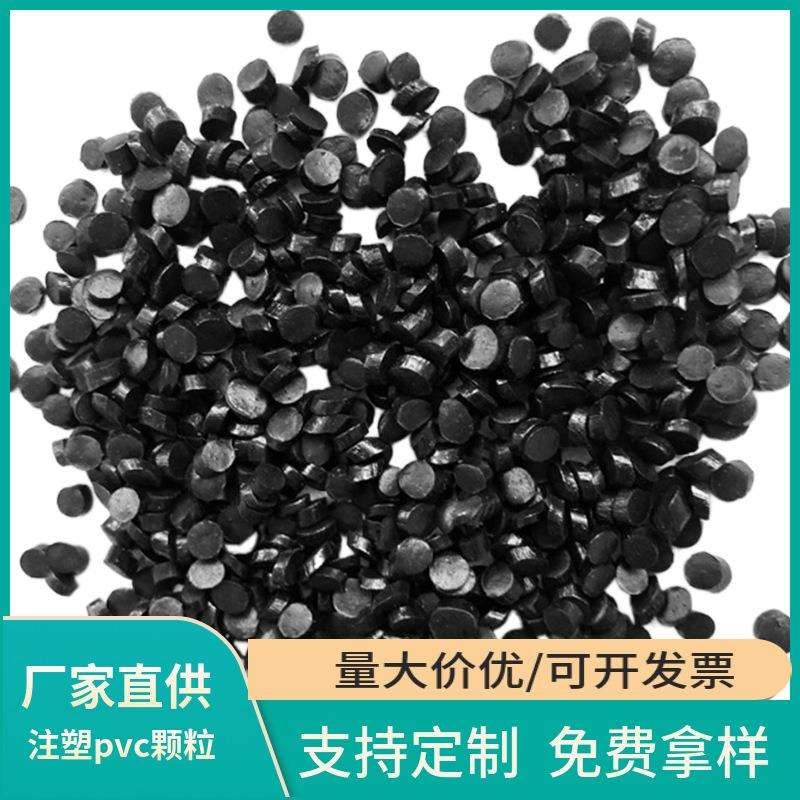 pvc塑料颗粒黑色胶粒软质颗粒注塑颗粒pvc颗粒再生颗粒