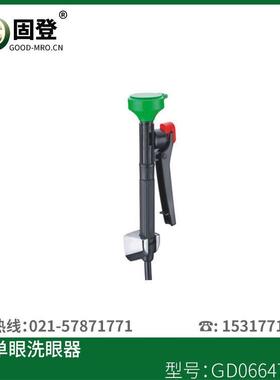 固登实验室洗眼器GD06647型化验室洗眼器
