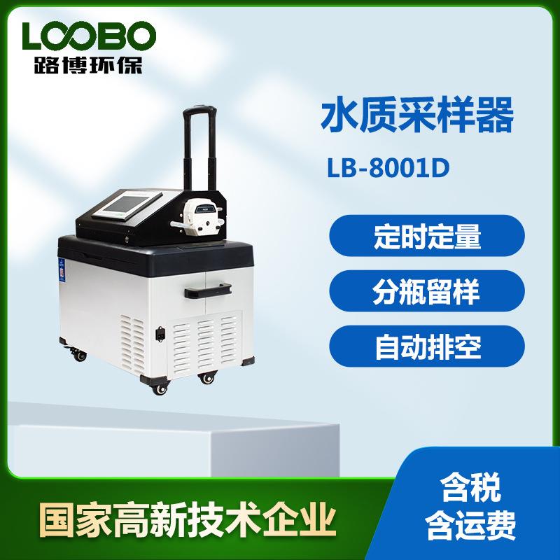 便携式水质采样器LB-8001D恒温定时定量全自动污水取样器
