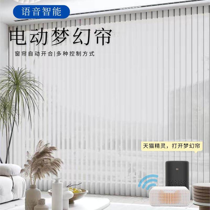 智能开合电动梦幻帘语音控制落地窗纱垂直帘客厅办公室竖百叶窗帘